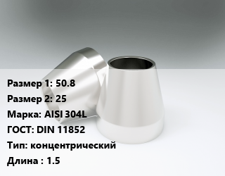 Переход нержавеющий     50.8х25 Сталь: AISI 304L ГОСТ: DIN 11852 концентрический L=1.5, шт цена от 573.2 Тг / шт, где купить, условия доставки в Петропавловске и Северо-казахстанской области